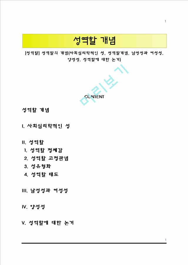 [성역할] 성역할의 개념(사회심리학적인 성, 성역할개념, 남성성과 여성성, 양성성, 성역할에 대한 논거).hwp